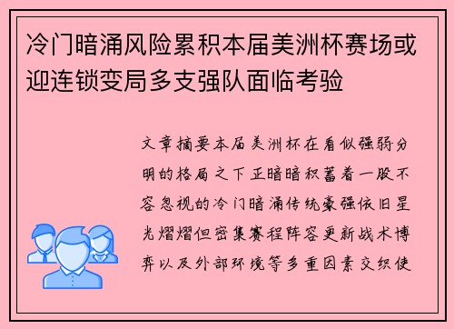 冷门暗涌风险累积本届美洲杯赛场或迎连锁变局多支强队面临考验