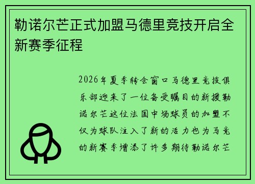 勒诺尔芒正式加盟马德里竞技开启全新赛季征程