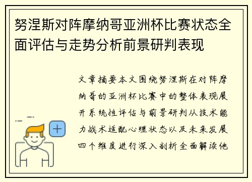 努涅斯对阵摩纳哥亚洲杯比赛状态全面评估与走势分析前景研判表现