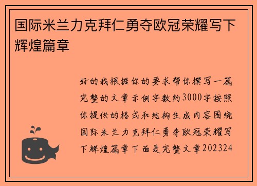 国际米兰力克拜仁勇夺欧冠荣耀写下辉煌篇章
