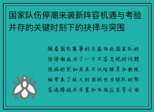 国家队伤停潮来袭新阵容机遇与考验并存的关键时刻下的抉择与突围 国家队伤停潮来袭新阵容机遇与考验并存的关键时刻下的抉择与突围