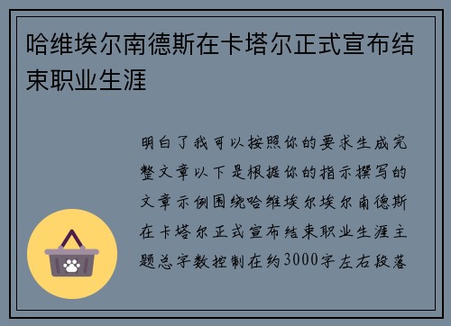哈维埃尔南德斯在卡塔尔正式宣布结束职业生涯
