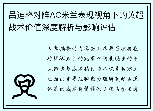 吕迪格对阵AC米兰表现视角下的英超战术价值深度解析与影响评估 吕迪格对阵AC米兰表现视角下的英超战术价值深度解析与影响评估