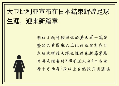 大卫比利亚宣布在日本结束辉煌足球生涯,迎来新篇章 大卫比利亚宣布在日本结束辉煌足球生涯,迎来新篇章