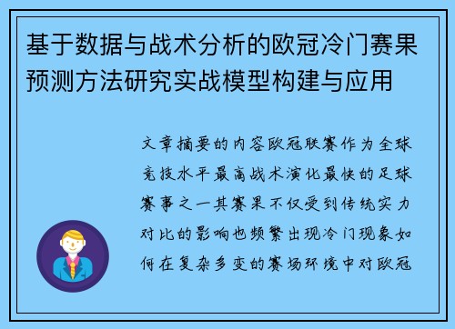 基于数据与战术分析的欧冠冷门赛果预测方法研究实战模型构建与应用