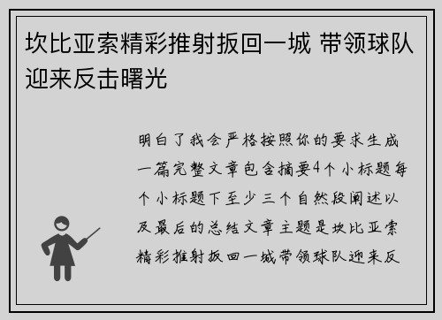 坎比亚索精彩推射扳回一城 带领球队迎来反击曙光 坎比亚索精彩推射扳回一城 带领球队迎来反击曙光