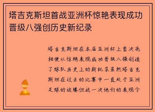 塔吉克斯坦首战亚洲杯惊艳表现成功晋级八强创历史新纪录 塔吉克斯坦首战亚洲杯惊艳表现成功晋级八强创历史新纪录