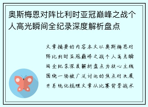 奥斯梅恩对阵比利时亚冠巅峰之战个人高光瞬间全纪录深度解析盘点