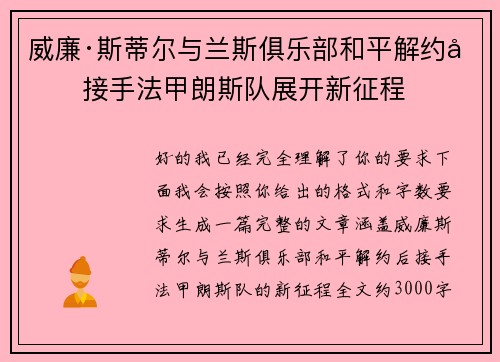 威廉·斯蒂尔与兰斯俱乐部和平解约后接手法甲朗斯队展开新征程 威廉·斯蒂尔与兰斯俱乐部和平解约后接手法甲朗斯队展开新征程