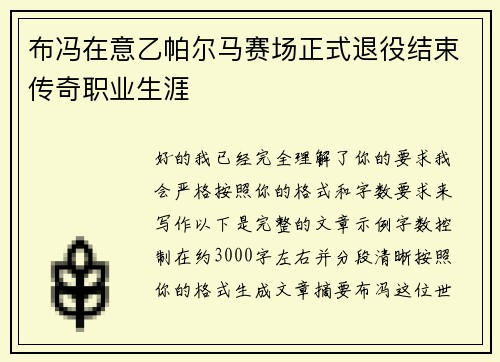 布冯在意乙帕尔马赛场正式退役结束传奇职业生涯