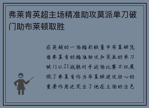 弗莱肯英超主场精准助攻莫派单刀破门助布莱顿取胜 弗莱肯英超主场精准助攻莫派单刀破门助布莱顿取胜