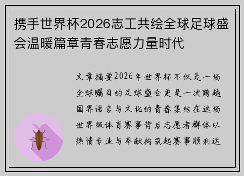 携手世界杯2026志工共绘全球足球盛会温暖篇章青春志愿力量时代
