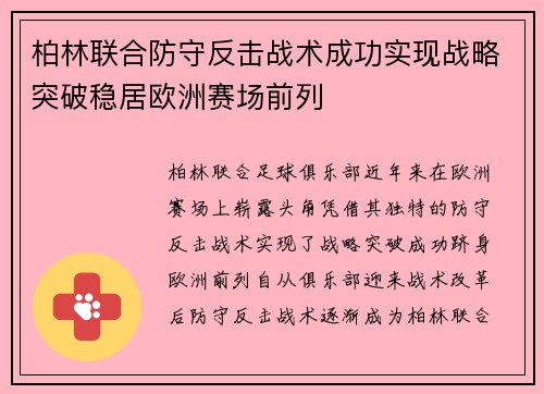 柏林联合防守反击战术成功实现战略突破稳居欧洲赛场前列